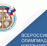 Всероссийская олимпиада школьников - Управление образования