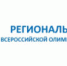 Стартовал региональный этап ВсОШ - Управление образования