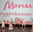 Праздничный концерт ко Дню Матери - Клубная система Карабашского городского округа
