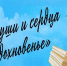 Души и сердце вдохновенье - ЦБС Карабашского городского округа