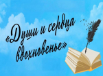Души и сердце вдохновенье
