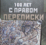 100 лет с правом переписки» - ЦБС Карабашского городского округа