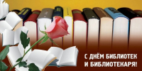ДЕНЬ БИБЛИОТЕКАРЯ И БИБЛИОТЕК - ЦБС Карабашского городского округа