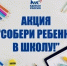Акция "Собери ребенка в школу" - Управление образования