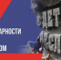 День солидарности в борьбе с терроризмом - Клубная система Карабашского городского округа