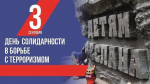День солидарности в борьбе с терроризмом