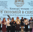 20 марта в ЦКР «Созвездие» состоялось событие, которое ещё раз доказало: поэзия жива и способна объединять! - Клубная система Карабашского городского округа