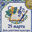 25 марта - День работника культуры! 🎭 - Клубная система Карабашского городского округа