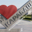 В Карабаше появится стела «Я люблю Карабаш» - Газета Карабашский рабочий